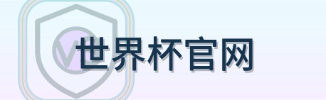 世界杯官网 Logo